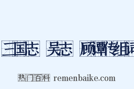 三国志·吴志·顾谭传组词是什么意思的图片